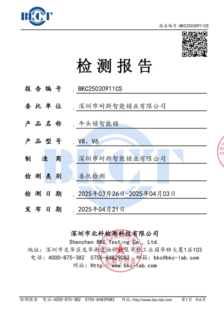 （IPX6 中文报告）BKC25030911CS-深圳市耐斯智能锁业-牛头锁智能锁-IPX6 中文报告(证书签名)-1