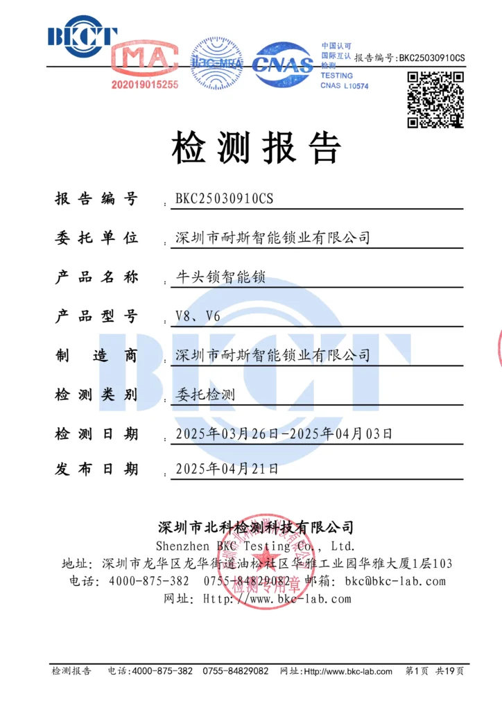 （检测报告）BKC25030910CS-深圳市耐斯智能锁业-牛头锁智能锁-GB4943.1-2022新标准 检测报告(1)(证书签名)-1